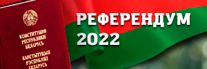 2022 - референдум