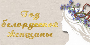 2026 Год белорусской женщины 